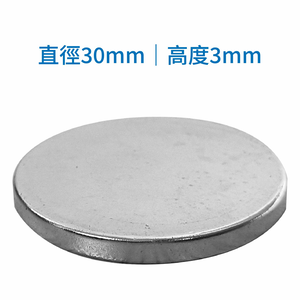 鉅玉經典｜進口超強力白金磁鐵30*3mm SO-303