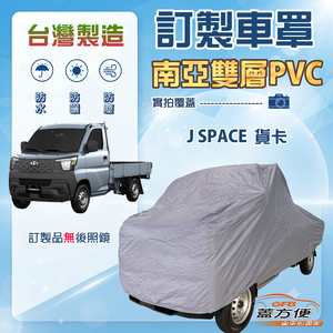 【蓋方便】新白雲（訂製版）台灣製加厚南亞防水防曬車罩《中華》J SPACE 貨卡（不含電動尾門）
