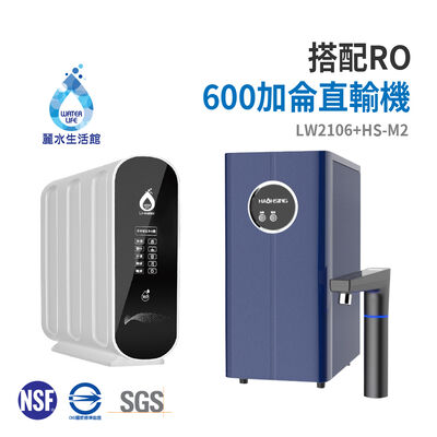 【麗水生活】廚事寶 kitchenpro HS-M2 廚下型溫熱飲水機 搭配LW-2106 RO600加侖黑白直輸機 淨水器 過濾器 飲水機