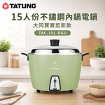 TATUNG 大同 15人份不鏽鋼內鍋電鍋 大同寶寶剪影款/贈手套 TAC-15L-DGU, , large