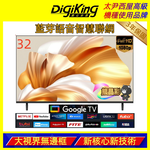 [DigiKing 數位新貴]32吋 FHD護眼Google 5.0 安卓14 智慧語音聯網液晶顯示器(DK-Q32FO2699), , large