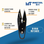 【MINGTOOL】多用途精巧線剪 紗剪 U型剪 附安全蓋 不傷衣物 2mm厚刃 裁縫 釣魚 刺繡 手工藝, , large