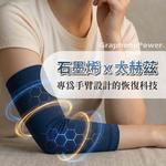 [GP石墨烯] 石墨烯太赫茲導熱循環肘臂恢復套, , large