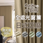 [小銅板]100%全遮光窗簾 日式棉麻 寬130x高180-2片入-總寬260公分 半腰窗可用 多種安裝方式, , large
