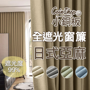 [小銅板]100%全遮光窗簾 日式棉麻 寬130x高180-2片入-總寬260公分 半腰窗可用 多種安裝方式