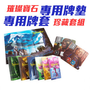 【Asmodee】璀璨寶石 珍藏套組 Splendor Collection Set｜可容納主及擴所需配件｜牌墊+牌套