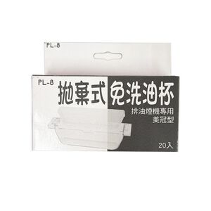 【KW廚房世界】《美冠式》拋棄式免洗油杯 豪山排油煙機配件  包裝隨機出貨