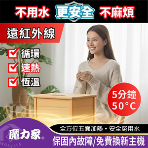 【MOLIJIA 魔力家】知足常熱遠紅外線桑拿桶-大型-單口版/泡腳桶/足浴機/蒸腳機/烘腳機/暖腳機