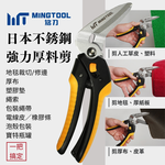 【MINGTOOL銘刀】日本鋼強力厚料剪-剪地毯 剪皮革 45度斜剪 可調開口 剪紙箱 寶特瓶  萬用剪 台灣製 現貨, , large