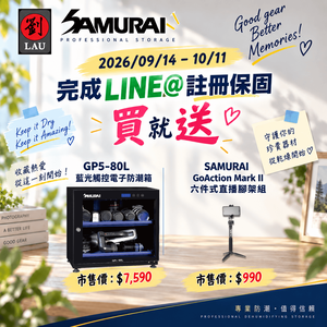 SAMURAI 2026 全防護專案：買即贈好禮(2026/09/14 - 10/11)[劉氏國際]SAMURAI 新武士 GP5-80L 藍光觸控式電子防潮箱