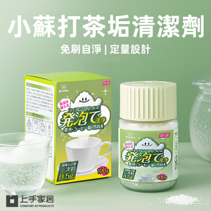 【上手家居】小蘇打茶垢清潔劑-2入組 100g(酵素清潔劑/茶垢/茶垢清潔劑/茶垢清潔粉)