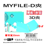 【檔案家】Myfile加厚附封面3孔D型夾(35mm)-藍  OM-AA03D01C, , large