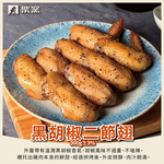 【柴窯火腿製造所】柴窯黑胡椒二節翅 300g&plusmn;3%, , large