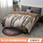 【京都手祚】珠光舒柔棉鋪棉兩用四季被套｜雙人180x210cm｜親膚柔軟｜透氣舒適｜可當被套/兩用被｜四季適用｜居家寢具推薦, , large