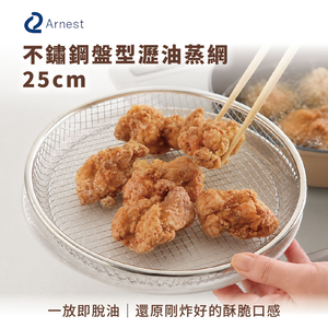 日本Arnest 逸品物創 盤型瀝油蒸網-25cm