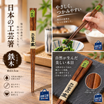 【HIYASU日安工坊】日本工藝箸-鐵木, , large