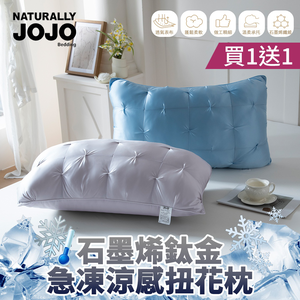 【NATURALLY JOJO】買一送一 石墨烯鈦金急凍涼感扭花枕｜涼感降溫枕頭｜親膚透氣不悶熱｜石墨烯枕/鈦金枕｜舒適支撐好眠推薦