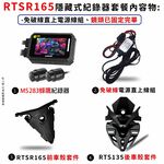◆六姐的店【RTS165 寶麗萊MS283WGS新小蜂鷹紀錄器套餐】- 隱藏式行車紀錄器套餐(含隱藏式車殼套件+免破線), , large