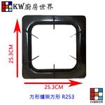 【KW廚房世界】高雄 瓦斯爐零件 方形爐架方形 R253 琺瑯爐架 各廠牌適用, , large