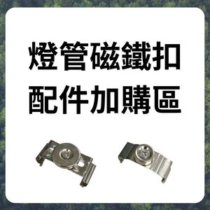 燈管磁鐵扣 磁吸配件包 配件加購區