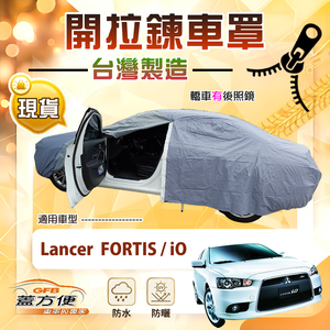【蓋方便】車門可開拉鍊（D型）台灣製方便取物南亞防水曬車罩《三菱》Lancer FORTIS/iO