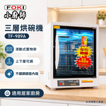 小廚師 三層烘碗機 TF-989A, , large