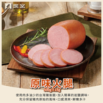 【柴窯火腿製造所】柴窯原味火腿(圓形) 500g&plusmn;15g, , large