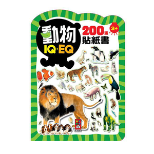 [風車圖書] 動物-IQEQ200張貼紙書