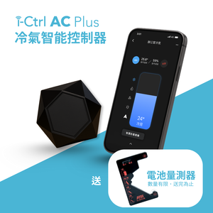 【AIFA艾法科技】AIFA Smart i-Ctrl AC Plus 冷氣智能遙控器 送 專利電池量測器 Battery Tester