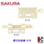 【KW廚房世界】《櫻花原廠》Q7565 Q9565 專用各項零件 系列二, , large