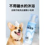 【艾寵聯萌】寵物免洗泡泡150ml（貓狗通用 洗毛精 乾洗澡 免沖洗 低敏感 去污保濕 犬用沐浴乳）, , large