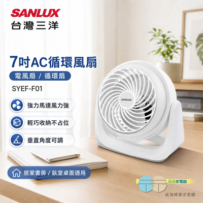 【SANLUX台灣三洋】7吋AC循環風扇 電風扇 循環扇 涼風扇 電扇 風扇 AC風扇 SYEF-F01