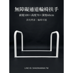 【 SHAONIANNA.TW 】通道拒馬.一體成型焊接固定.輪椅可過.店面進出貨物空間架.預留通道架.禁止停車, , large