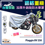 【蓋方便】3D銀格（L號）台灣製外銷版雙層加厚防水重機車罩《偉士牌 Vespa》Piaggio BV 250, , large