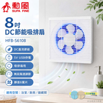 SUPAFINE 勳風 8吋DC節能吸排扇 附加誘蚊效果排出蚊蟲 HFB-S6108, , large