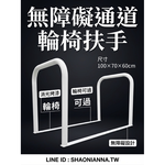 【 SHAONIANNA.TW 】通道拒馬.一體成型焊接固定.輪椅可過.店面進出貨物空間架.預留通道架.禁止停車, , large
