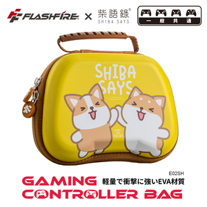 【FlashFire】FlashFire X 柴語錄 遊戲手把通用收納包 防撞包 控制器收納 柯基 柴柴