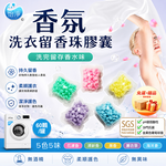 【免運+贈品】SGS認證 洗衣留香珠 【60顆入】, , large
