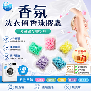 【免運+贈品】SGS認證 洗衣留香珠 【60顆入】