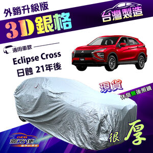 【蓋方便】3D銀格（4WD-L）台灣製南亞外銷版隔熱耐酸雨車罩《三菱》Eclipse Cross日蝕 21年後