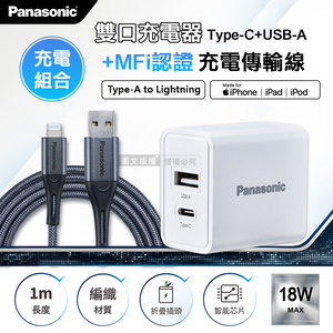 Panasonic原廠 18W雙輸出充電器+蘋果MFi認證 Type-A to Lightning 3A充電傳輸線(1M)