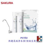 【KW廚房世界】櫻花牌 P0782 快捷高效 淨水器 (除鉛生飲型) 限定區域送基本安裝, , large