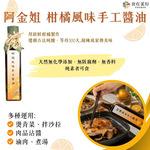 【阿金姐】阿金姐熱銷3件組 (客家桔醬550g＋香桔汁550g＋柑橘風味手工醬油250ml) 中秋烤肉必備醬料 天然食材手工製作, , large