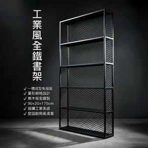 【 SHAONIANNA.TW 】工業風 書架 鐵製 書架 金屬 網格 書櫃 書架工業風金屬格紋書架 90&times;20&times;170cm｜免組裝大容量收納架