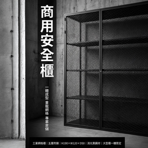 【 SHAONIANNA.TW 】一體成型黑化網格重型五層置物櫃｜190x120x50cm｜整座不可拆｜僅限一樓空間