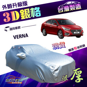 【蓋方便】3D銀格（C型）台灣製加厚南亞外銷版隔熱耐酸雨車罩《現代》VERNA