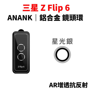 【山水之寶】Samsung 三星 z flip 6 鏡頭貼 ANANK 鋁合金鏡頭環 AR抗反射鍍膜 鏡頭保護貼
