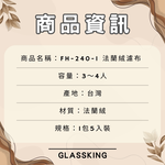 【GlassKing】台灣製造 FH-240-1 法蘭絨濾布 法蘭絨濾器 咖啡濾網 咖啡濾布 咖啡風味細緻醇厚, , large