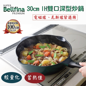 日本Arnest Bellfina鑽石超輕量IH雙口寬底不沾炒鍋30cm-森林綠(瓦斯爐和電磁爐IH可用款)