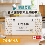 〔本野有限公司〕日本服部製紙廚房紙巾70抽 -4入組, , large